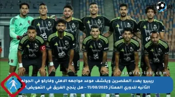 ريبيرو يهدد المقصرين ويكشف موعد مواجهة الأهلي وفاركو في الجولة الثانية للدوري الممتاز 11/08/2025 – هل ينجح الفريق في التعويض؟